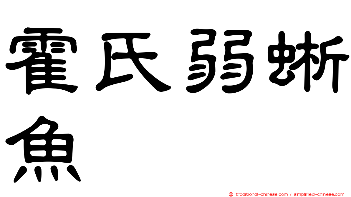 霍氏弱蜥魚