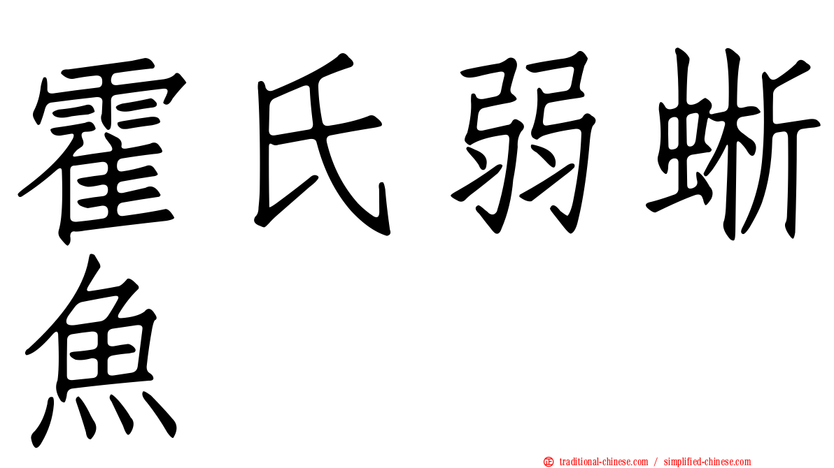霍氏弱蜥魚