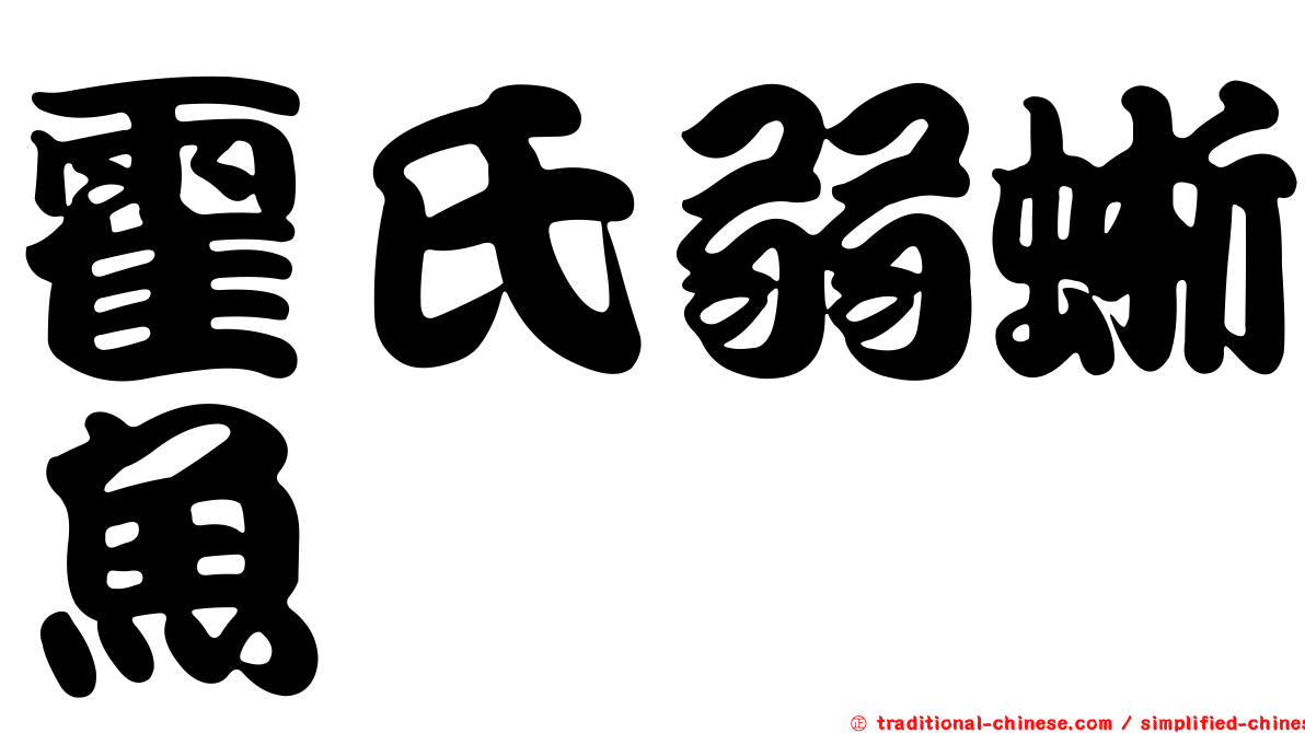 霍氏弱蜥魚