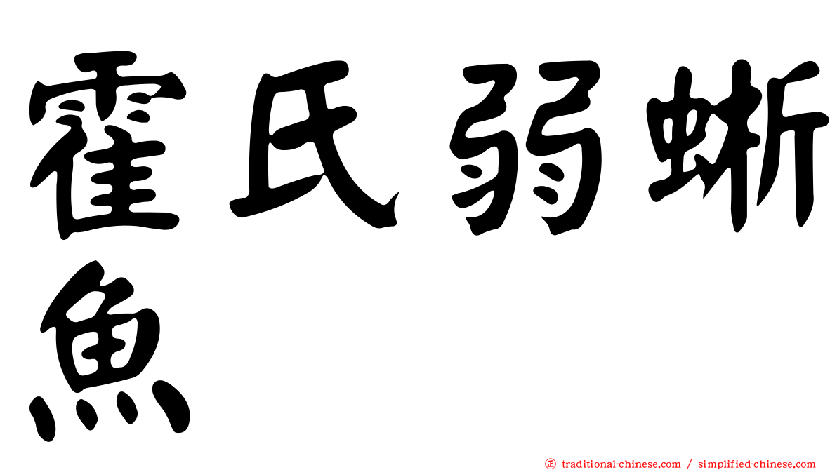 霍氏弱蜥魚