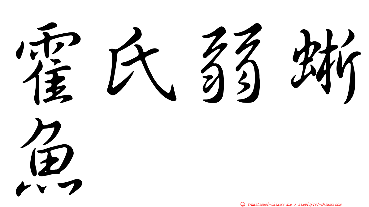 霍氏弱蜥魚