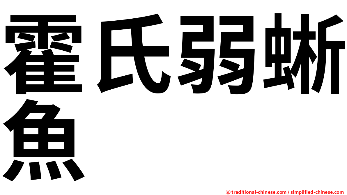 霍氏弱蜥魚