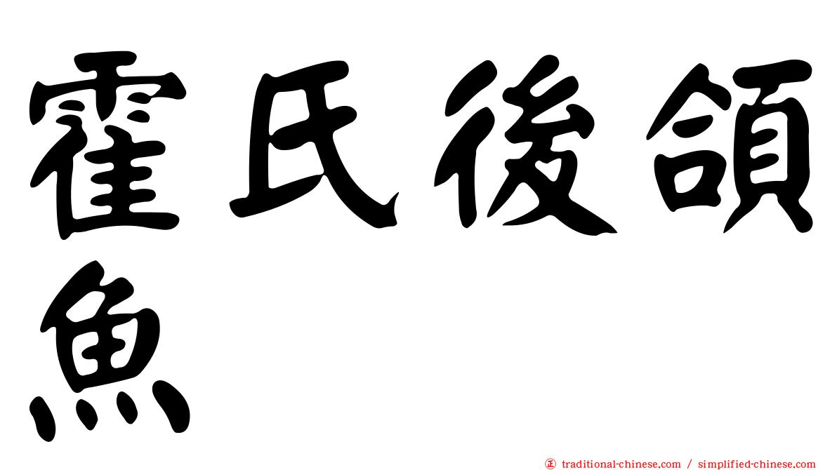 霍氏後頜魚
