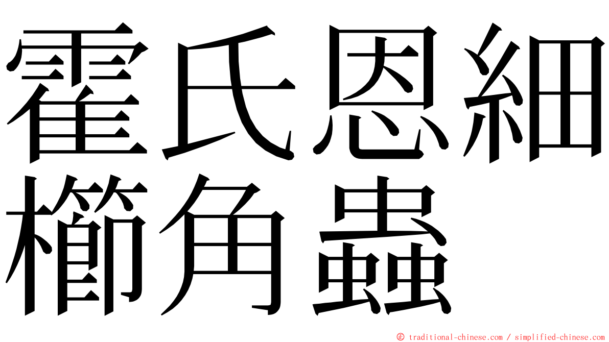 霍氏恩細櫛角蟲 ming font