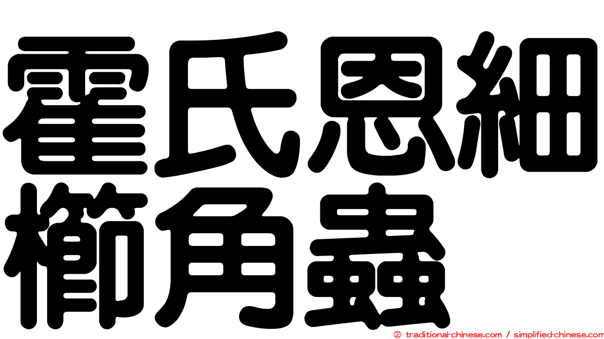 霍氏恩細櫛角蟲