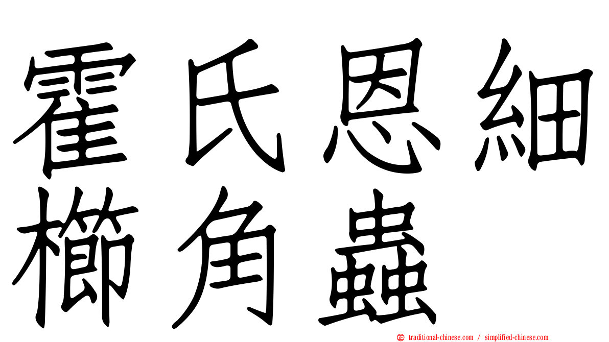 霍氏恩細櫛角蟲