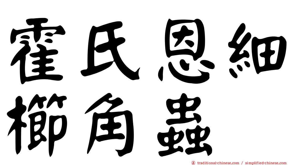 霍氏恩細櫛角蟲
