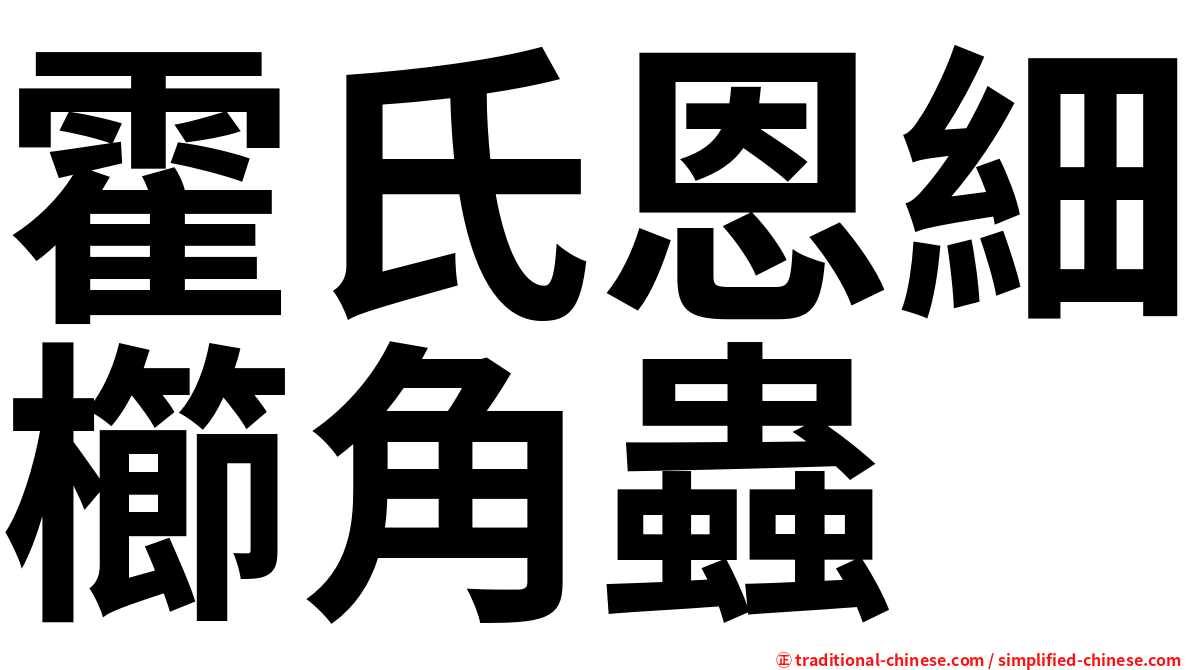 霍氏恩細櫛角蟲