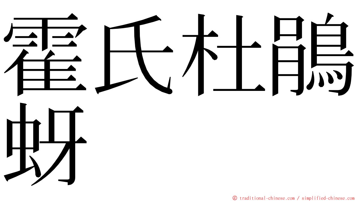 霍氏杜鵑蚜 ming font