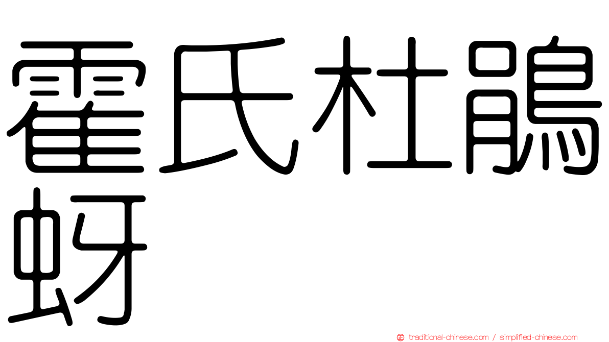 霍氏杜鵑蚜