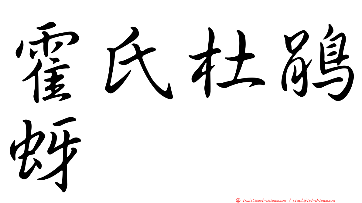 霍氏杜鵑蚜