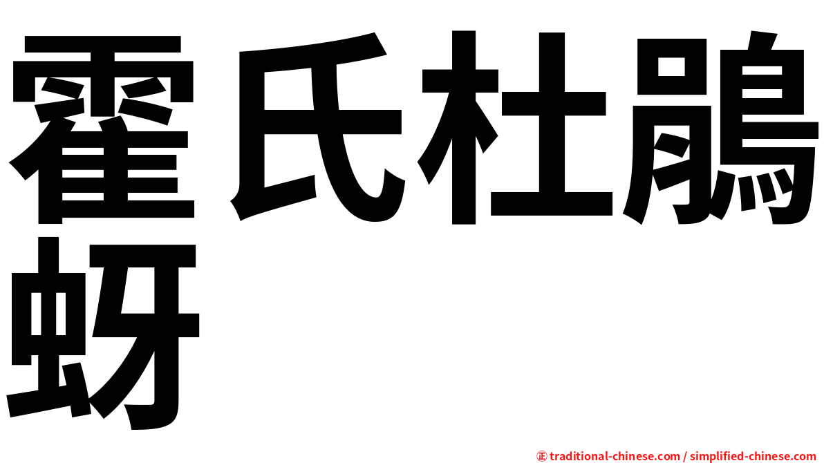 霍氏杜鵑蚜