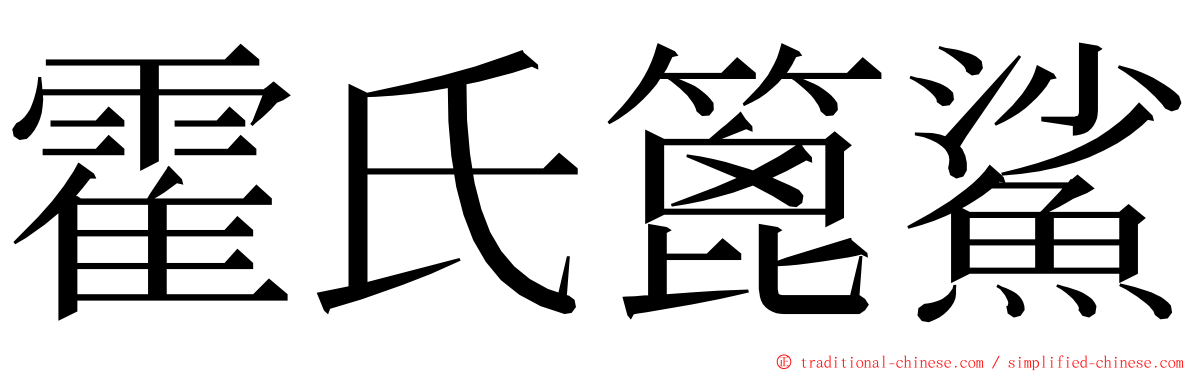 霍氏篦鯊 ming font