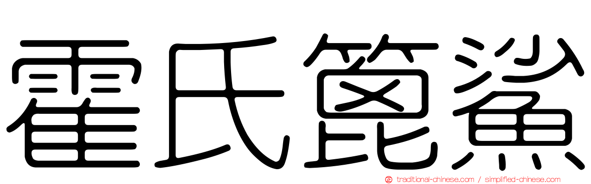 霍氏篦鯊