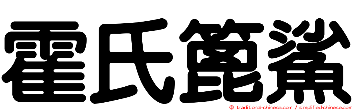 霍氏篦鯊