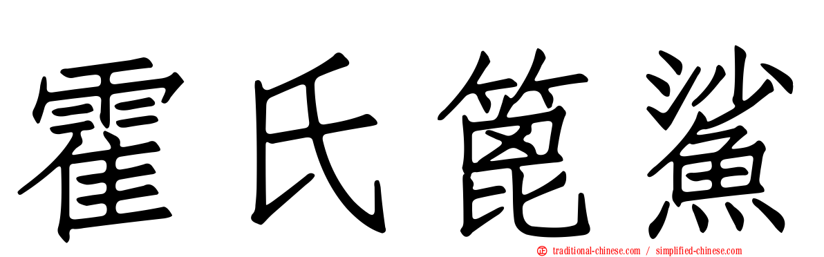 霍氏篦鯊