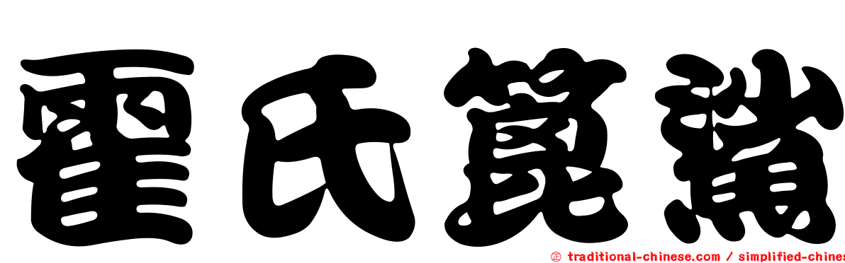 霍氏篦鯊