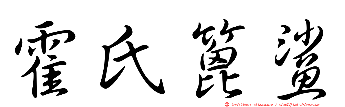 霍氏篦鯊