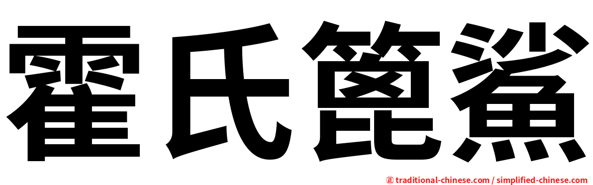 霍氏篦鯊
