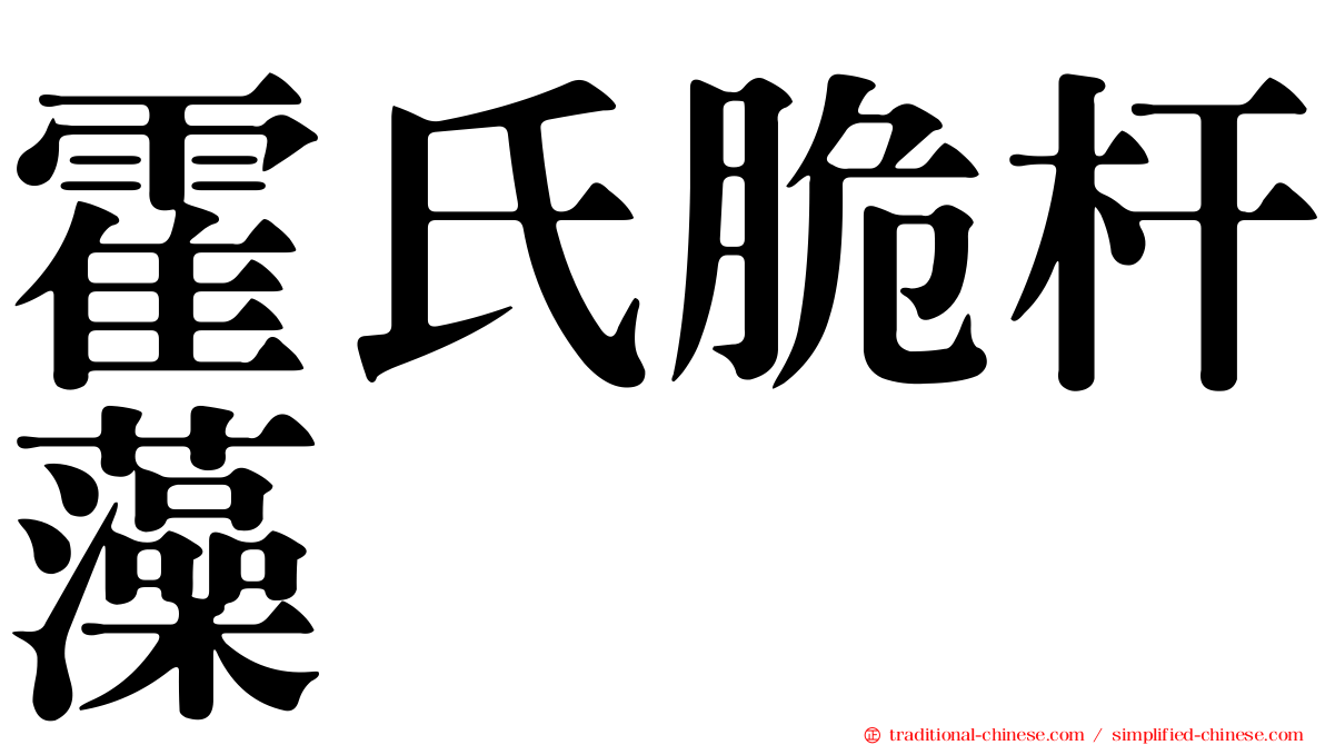 霍氏脆杆藻