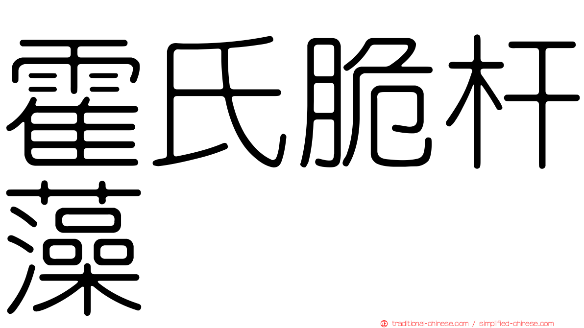 霍氏脆杆藻