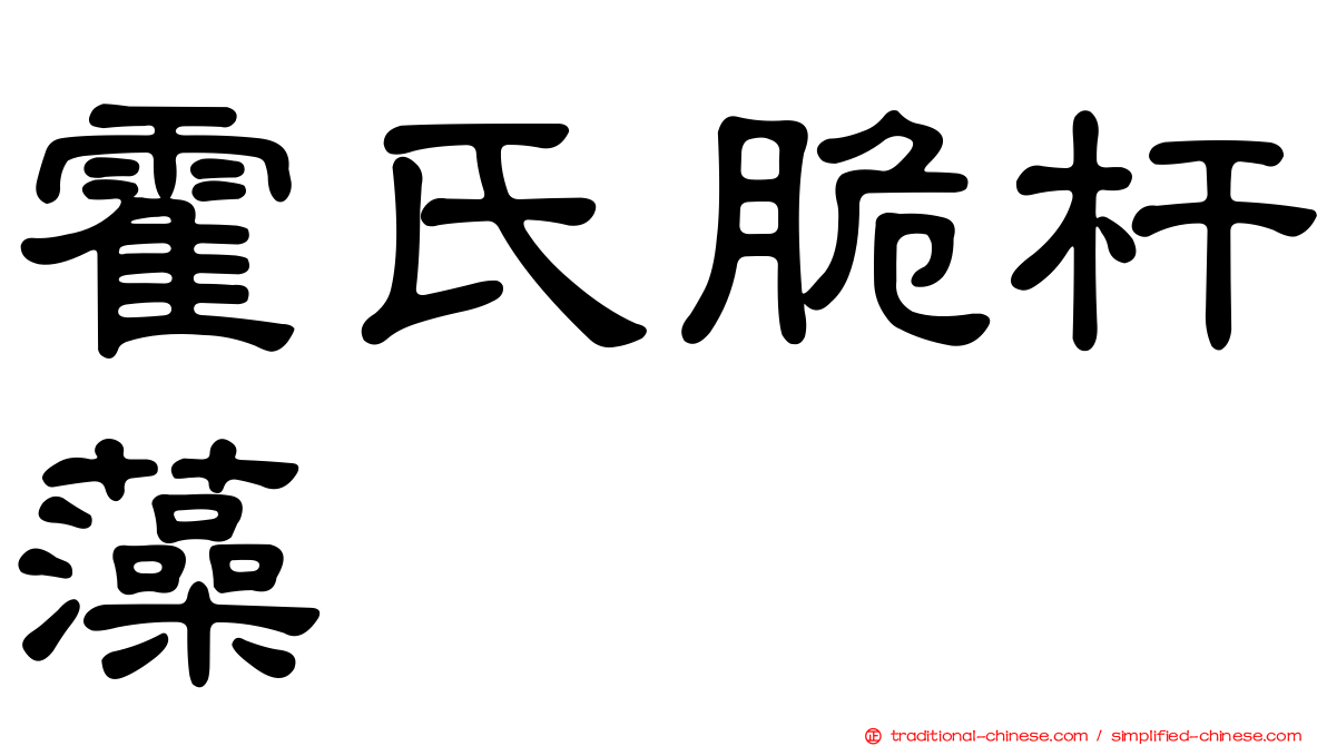 霍氏脆杆藻