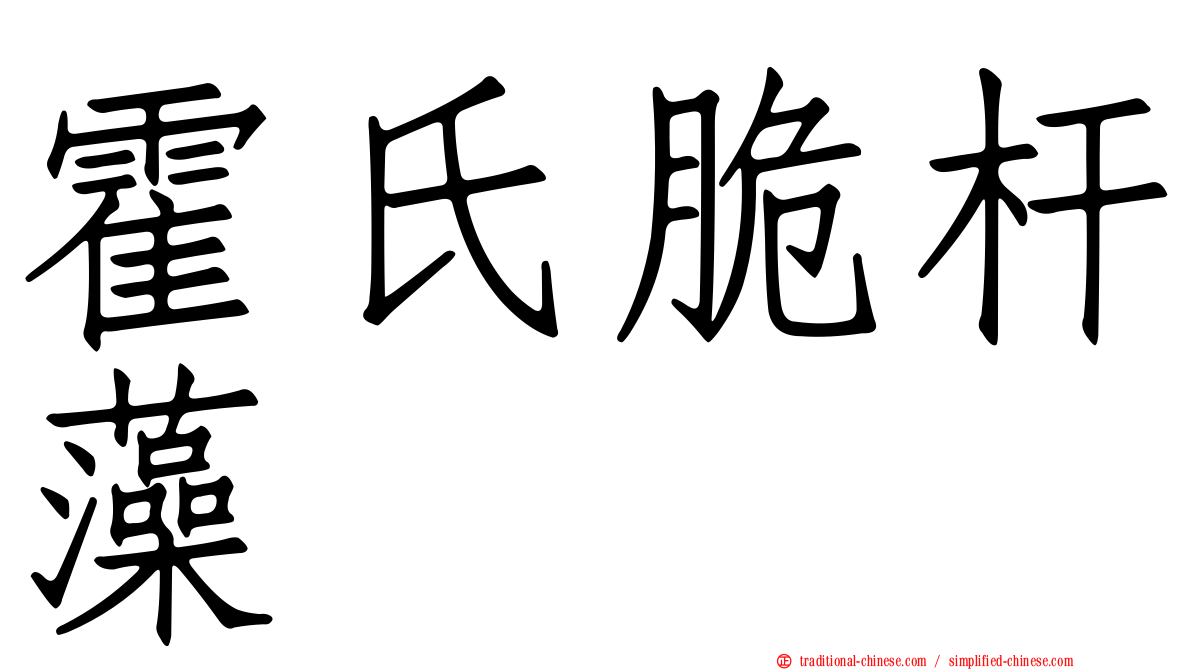 霍氏脆杆藻