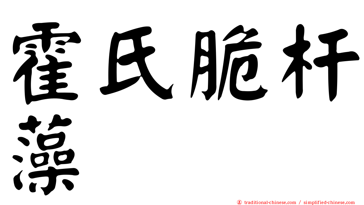 霍氏脆杆藻