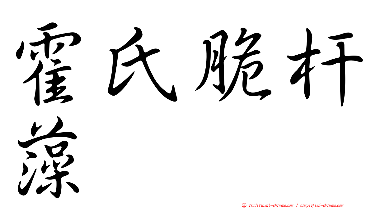 霍氏脆杆藻