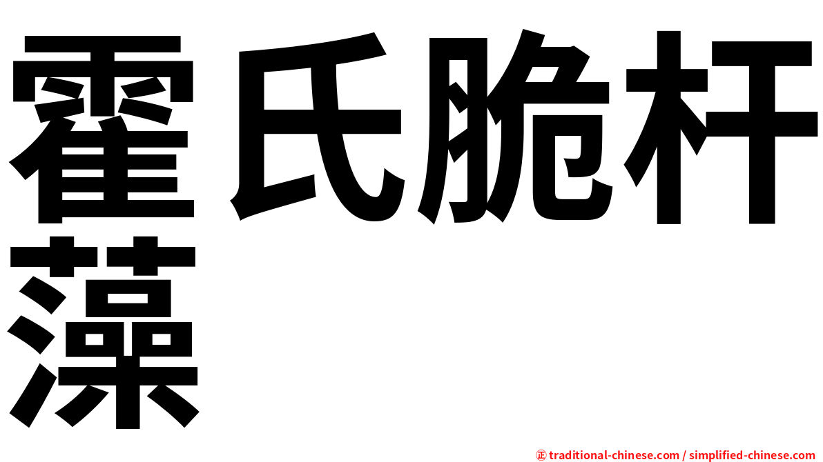 霍氏脆杆藻