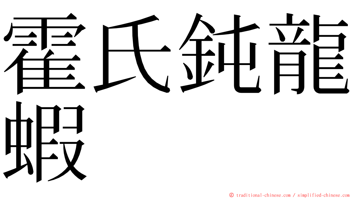 霍氏鈍龍蝦 ming font