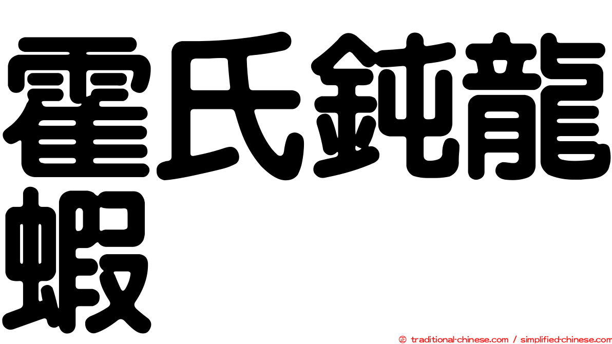 霍氏鈍龍蝦