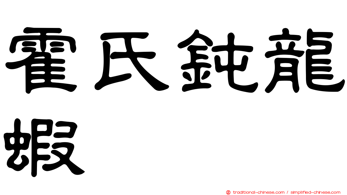 霍氏鈍龍蝦