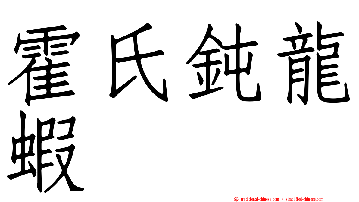 霍氏鈍龍蝦