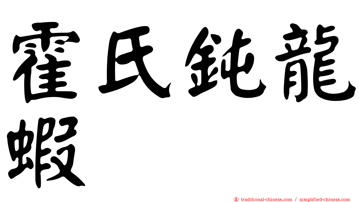 霍氏鈍龍蝦