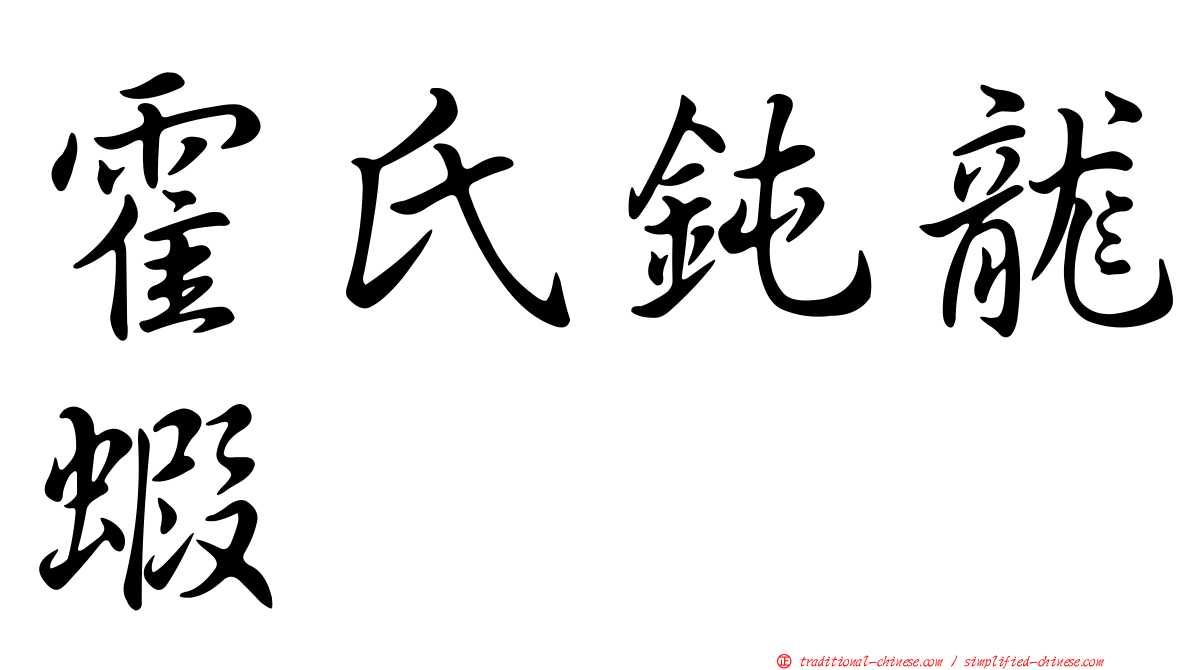 霍氏鈍龍蝦