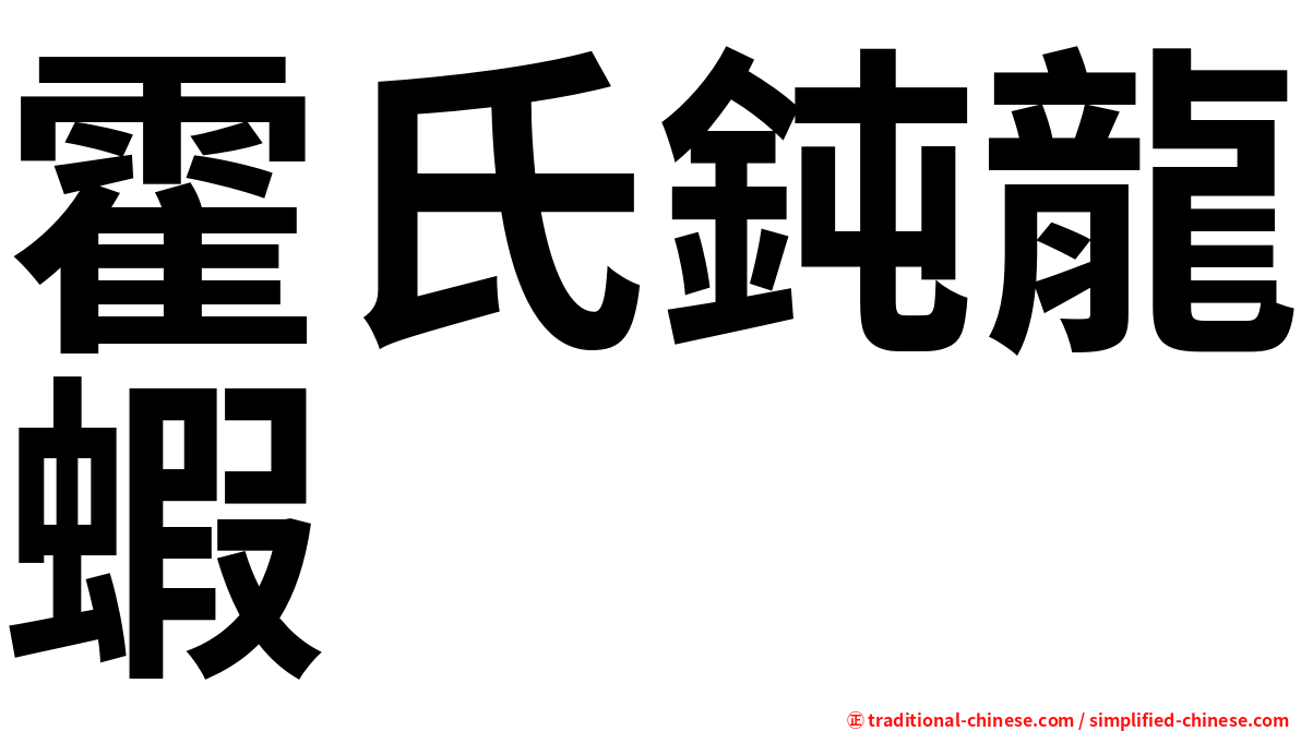 霍氏鈍龍蝦