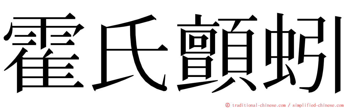霍氏顫蚓 ming font