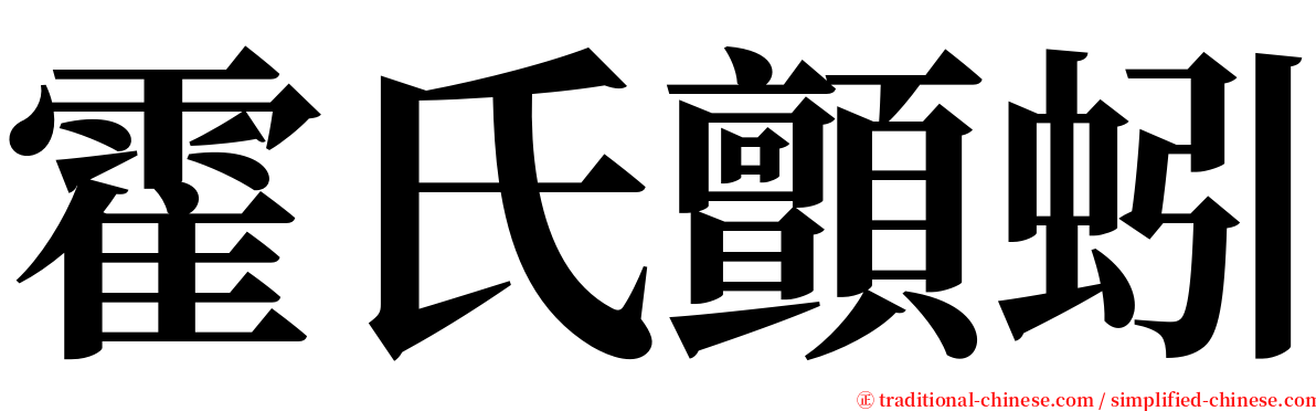 霍氏顫蚓 serif font