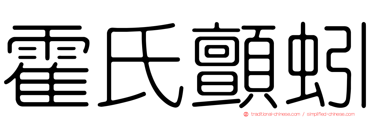霍氏顫蚓