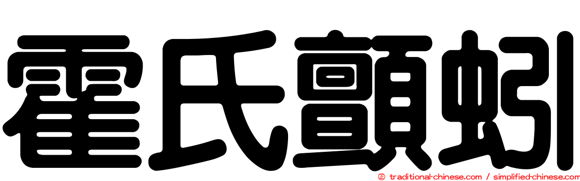 霍氏顫蚓