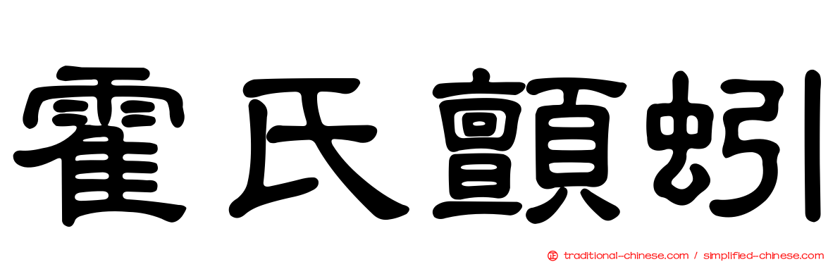 霍氏顫蚓
