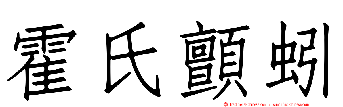 霍氏顫蚓