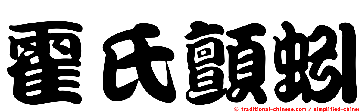 霍氏顫蚓