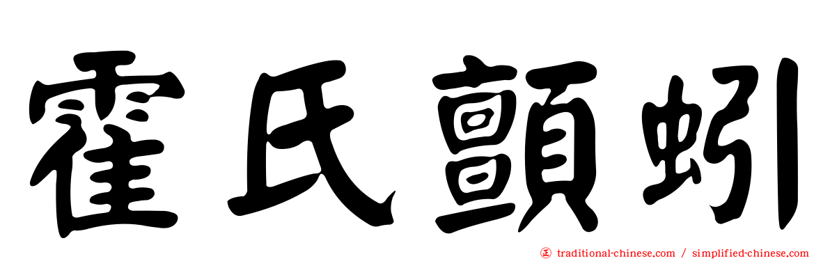 霍氏顫蚓