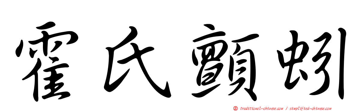 霍氏顫蚓