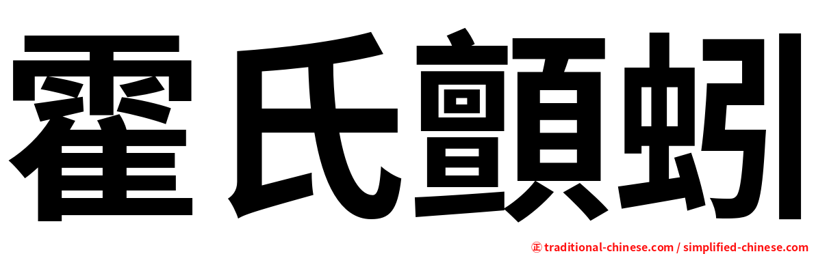 霍氏顫蚓
