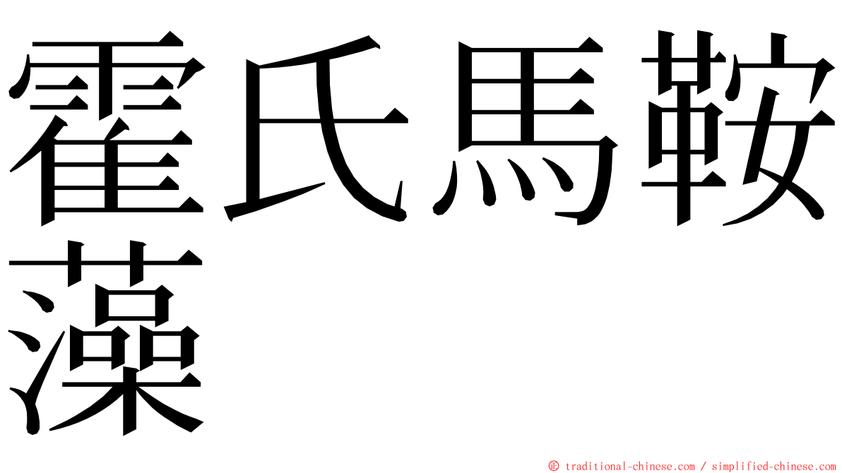 霍氏馬鞍藻 ming font