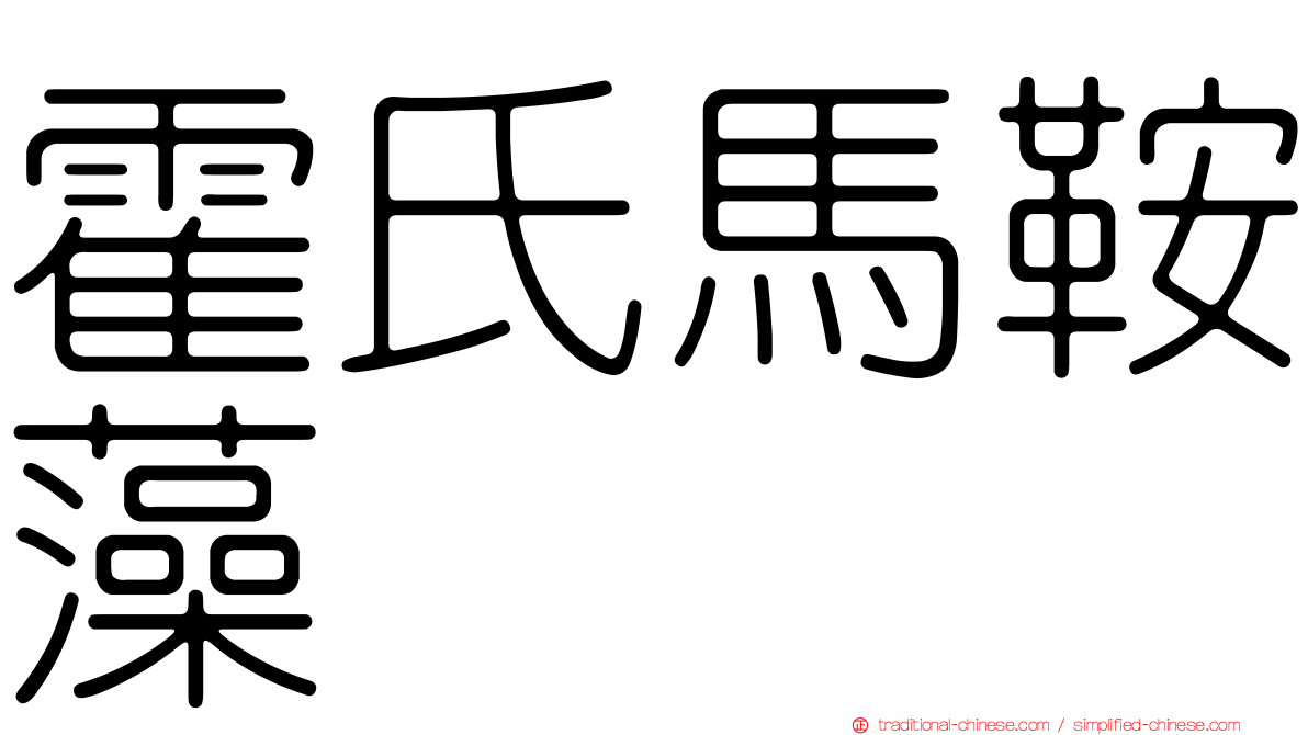 霍氏馬鞍藻