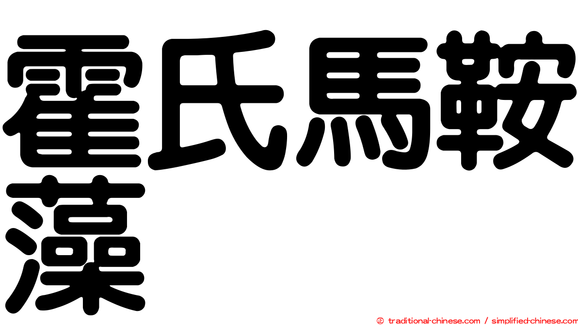 霍氏馬鞍藻